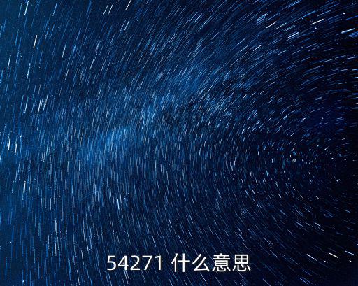 54271 什么意思