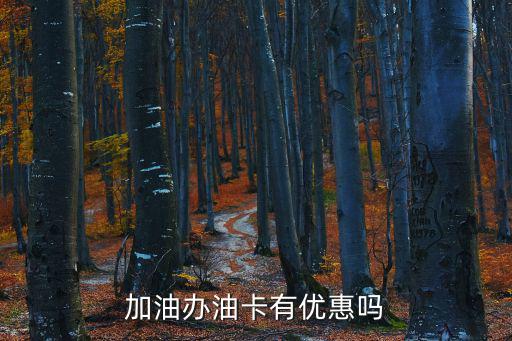 加油辦油卡有優惠嗎