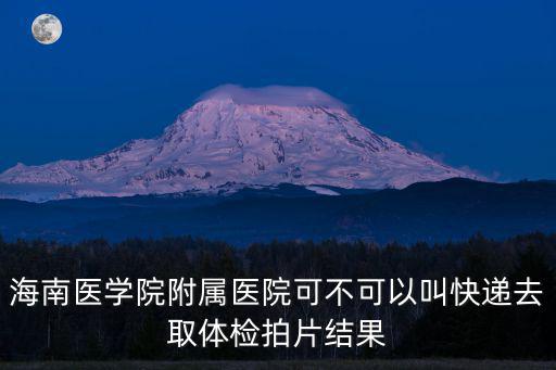 海醫第一附屬醫院，附屬醫院是什么意思還有海南哪個醫院比較好