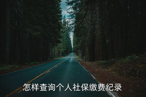 如何查社保繳費記錄，如何查社保繳費記錄