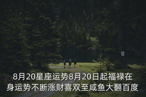 8月20號，陽歷8月20出生的人是什么星座