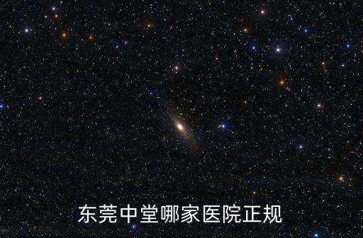中堂醫(yī)院，東莞中堂哪家醫(yī)院正規(guī)