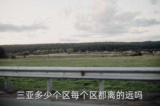 三亞幾個區(qū)，海南三亞分為幾個區(qū)