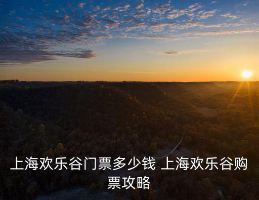 上海歡樂谷門票多少錢 上海歡樂谷購(gòu)票攻略