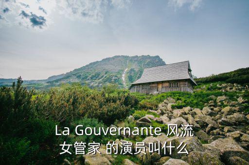 La Gouvernante 風流女管家 的演員叫什么