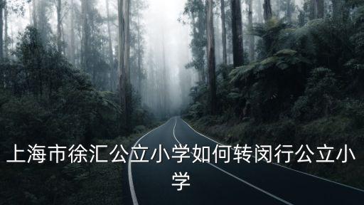 徐匯區(qū)招生辦，徐匯區(qū)中招辦的電話是多少114查不到