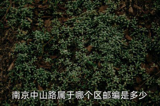 南京中山路屬于哪個區郵編是多少