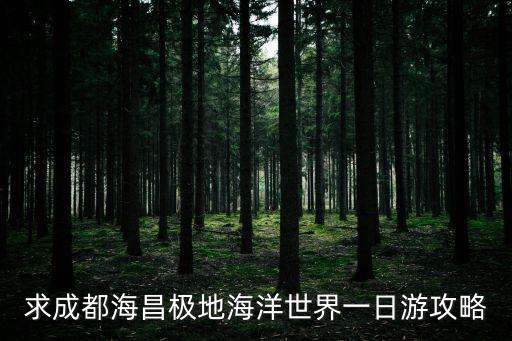海昌海洋公園攻略，天津海昌極地海洋館