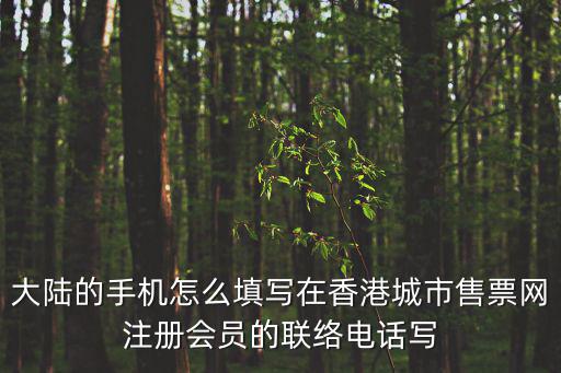 大陸的手機(jī)怎么填寫在香港城市售票網(wǎng)注冊(cè)會(huì)員的聯(lián)絡(luò)電話寫