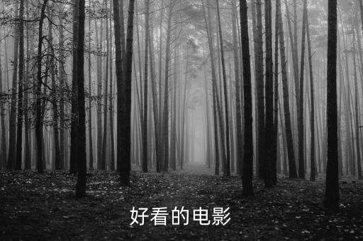 好看的電影