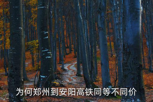 為何鄭州到安陽高鐵同等不同價