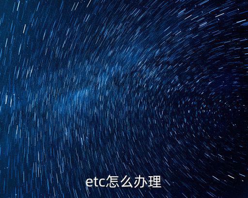 etc怎么辦理