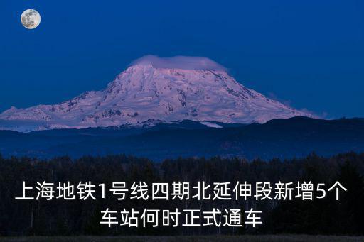 上海地鐵1號線四期北延伸段新增5個車站何時正式通車