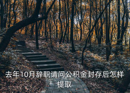 公積金封存后怎么提取，公積金封存如何提取