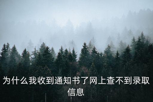 為什么我收到通知書了網(wǎng)上查不到錄取信息