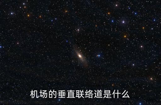機場的垂直聯絡道是什么