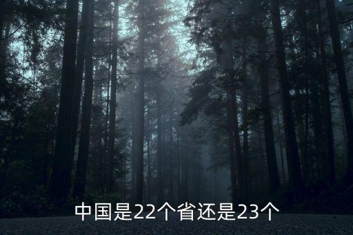 二十二省，中國一共有多少個省