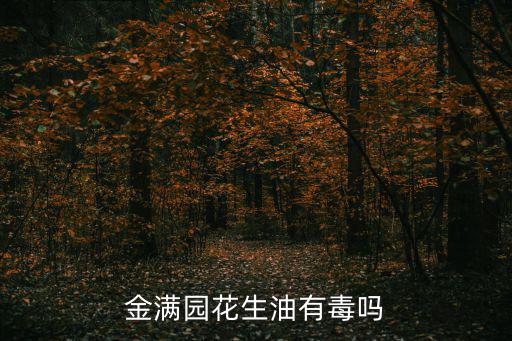 金滿園，金 輝