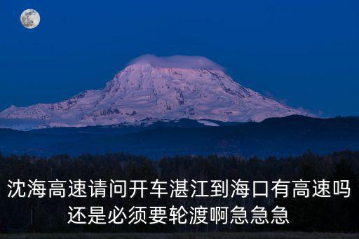 湛江到海口輪渡，請問從湛江怎么到海口坐輪渡