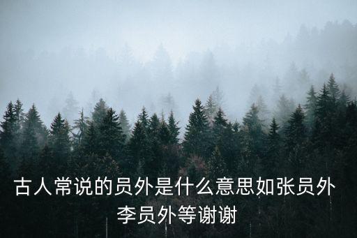 張員外，張員外家里有一個很會辦事的管家但不是很會說話
