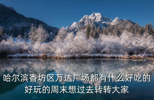 香坊萬達，哈爾濱 我做205去香坊萬達 在哪站下