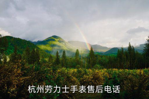 杭州勞力士手表售后電話