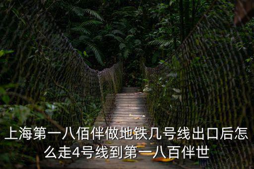 上海第一八佰伴做地鐵幾號線出口后怎么走4號線到第一八百伴世