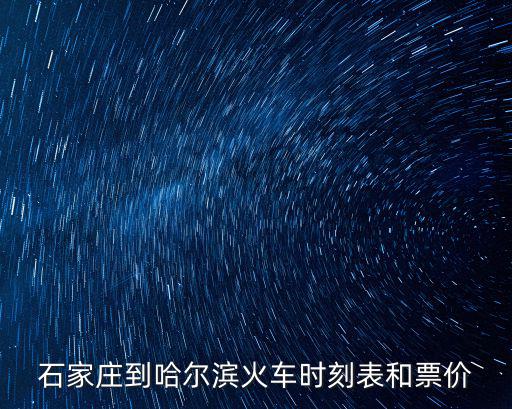 石家莊到哈爾濱，石家莊到哈爾濱有直飛航班么