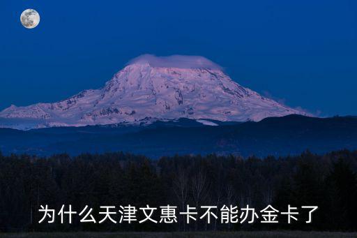 為什么天津文惠卡不能辦金卡了
