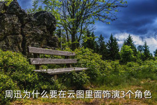 周迅為什么要在云圖里面飾演3個(gè)角色