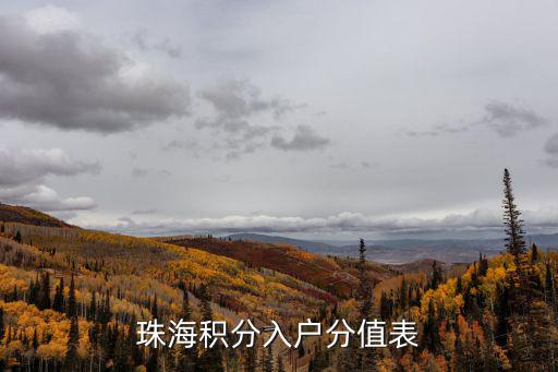 珠海積分入戶分值表