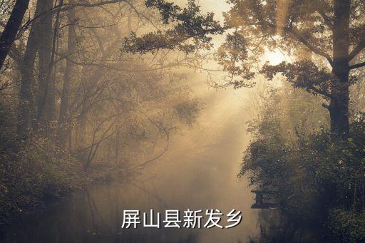新發(fā)鎮(zhèn)，屏山縣新發(fā)鄉(xiāng)