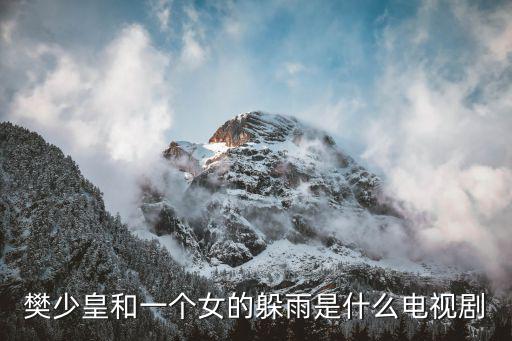 樊少皇和一個女的躲雨是什么電視劇