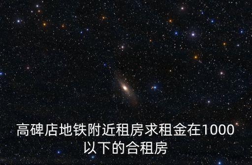 高碑店租房，河北省高碑店租房價格