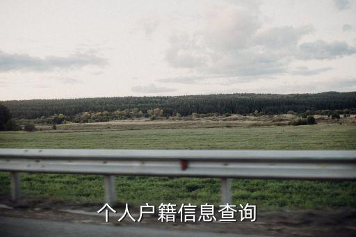 個(gè)人戶籍查詢，個(gè)人戶籍信息查詢