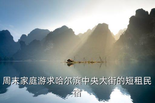 哈爾濱短租公寓，哈爾濱短租公寓