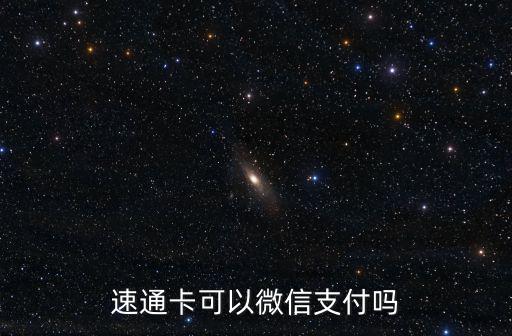 速通卡可以微信支付嗎