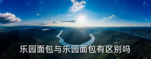 樂園面包與樂園面包有區別嗎