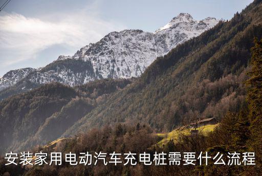 充電樁申請流程，辦理充電樁服務站需要什么條件