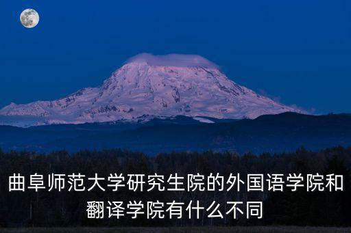 曲阜師范大學研究生院的外國語學院和翻譯學院有什么不同
