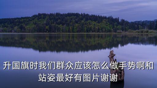 升旗儀式圖片，升旗儀式怎么畫