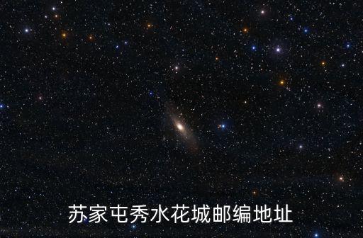 蘇家屯秀水花城郵編地址