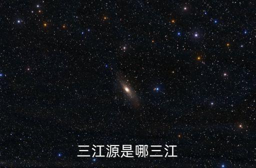 三江源是哪三江