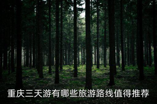 重慶旅游路線，重慶自駕游路線哪里最方便