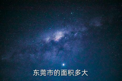 東莞市的面積多大