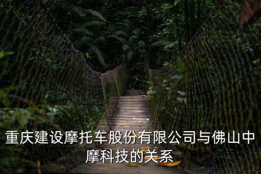 重慶建設摩托車股份有限公司與佛山中摩科技的關系
