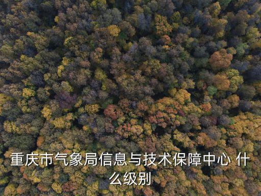 重慶市氣象局，重慶市氣象局在哪里