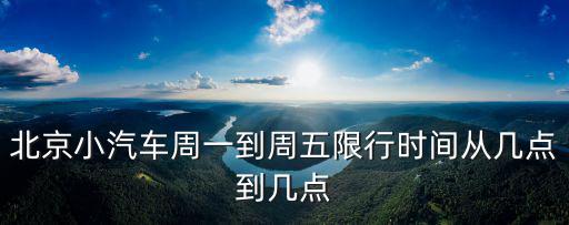 北京小汽車周一到周五限行時間從幾點到幾點