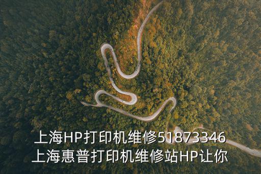 上海惠普打印機維修，上海HP打印機維修51873346上海惠普打印機維修站HP讓你