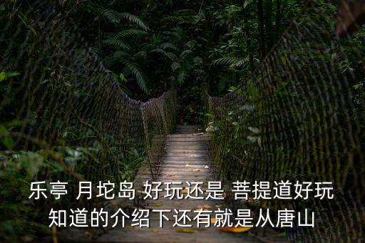 月坨島在哪，有去過樂亭月坨島的么
